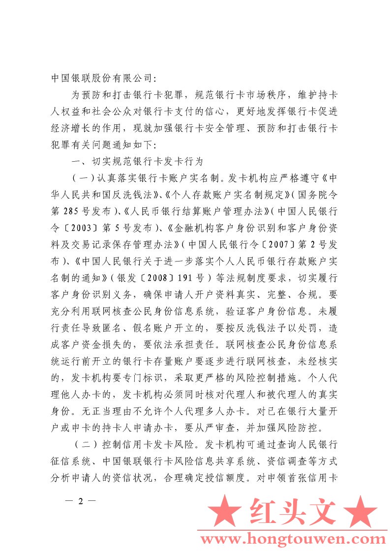 银发[2009]142号-中国人民银行银监会公安部工商总局关于加强银行卡安全管理　预防和打.jpg