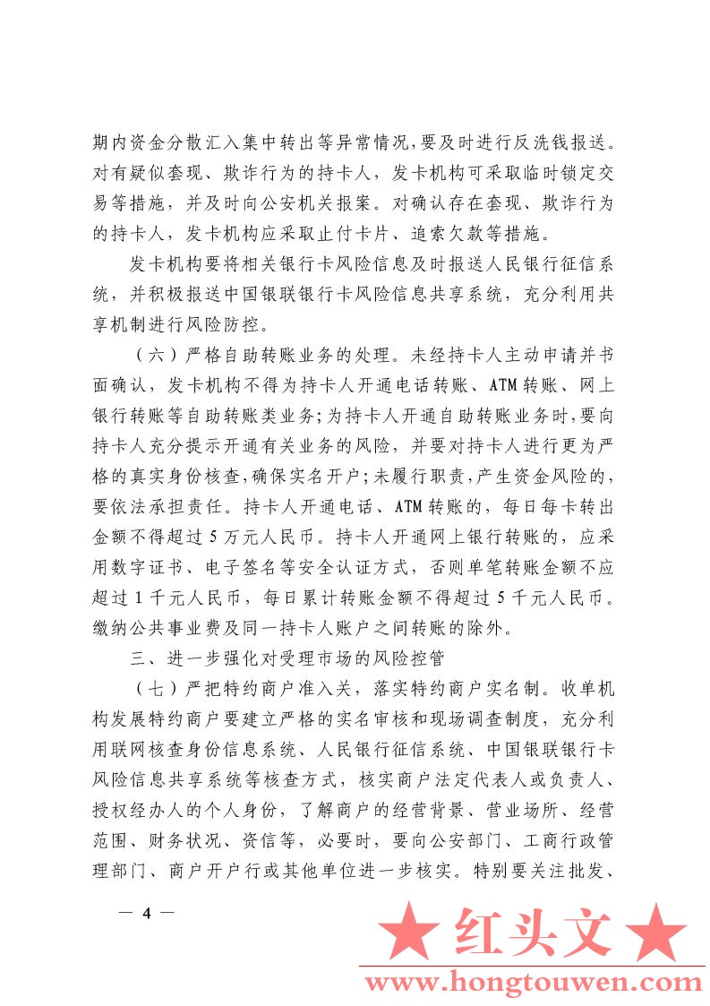 银发[2009]142号-中国人民银行银监会公安部工商总局关于加强银行卡安全管理　预防和打.jpg