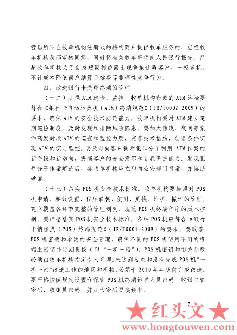 银发[2009]142号-中国人民银行银监会公安部工商总局关于加强银行卡安全管理　预防和打.jpg