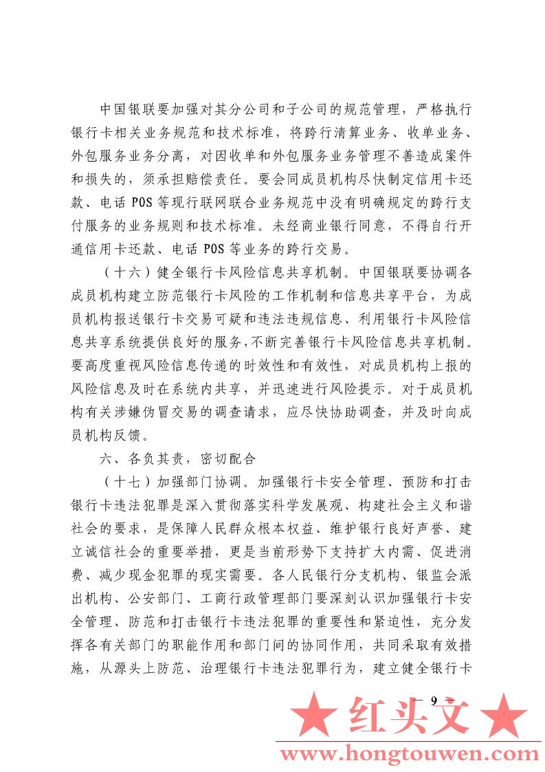 银发[2009]142号-中国人民银行银监会公安部工商总局关于加强银行卡安全管理　预防和打.jpg