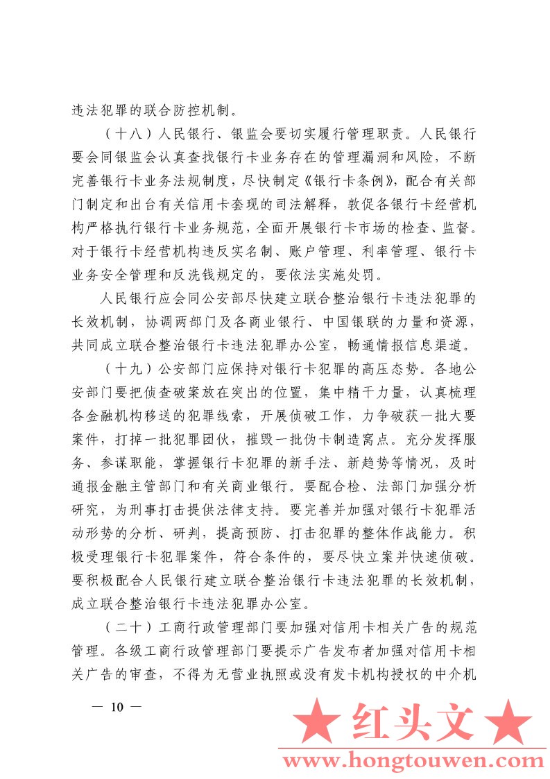 银发[2009]142号-中国人民银行银监会公安部工商总局关于加强银行卡安全管理　预防和打.jpg