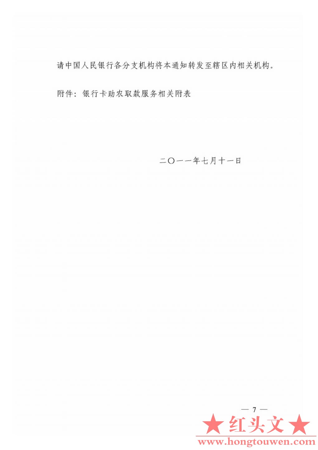 银发[2011]177号-中国人民银行关于推广银行卡助农取款服务的通知_Page7.jpg.jpg