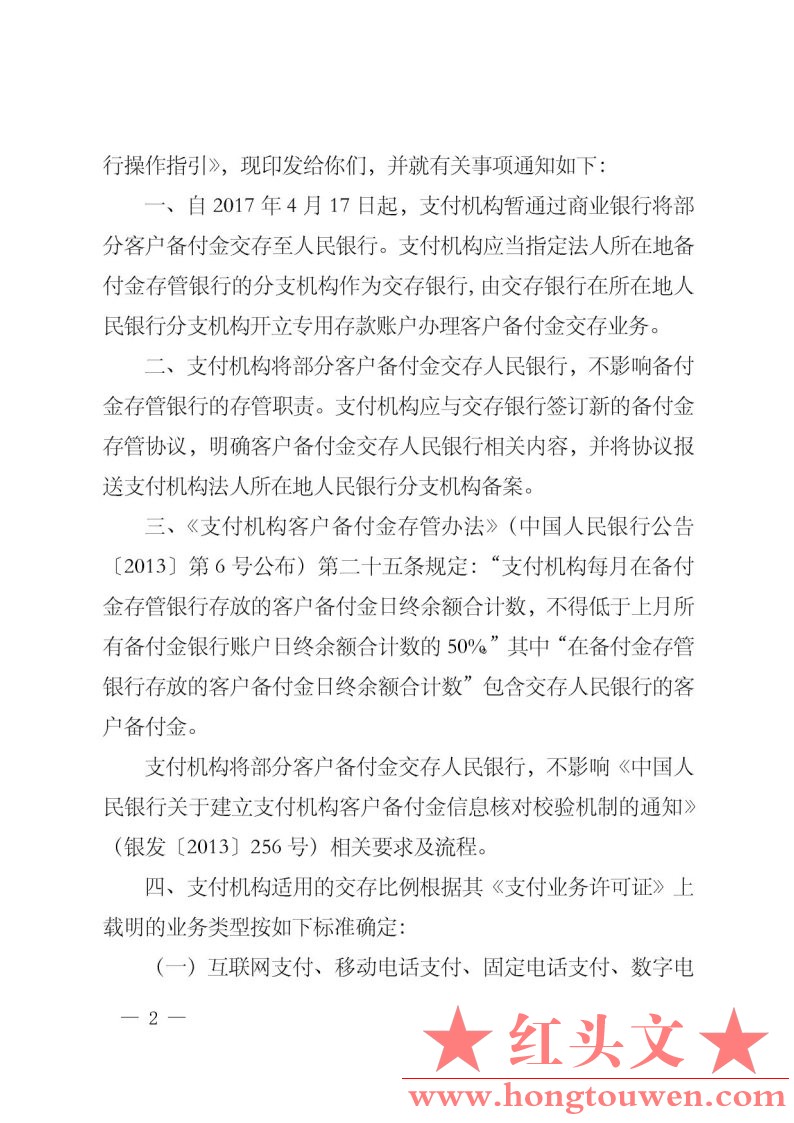 银办发[2017]45号-中国人民银行办公厅关于印发《支付机构将部分客户客户备付金交存人.jpg