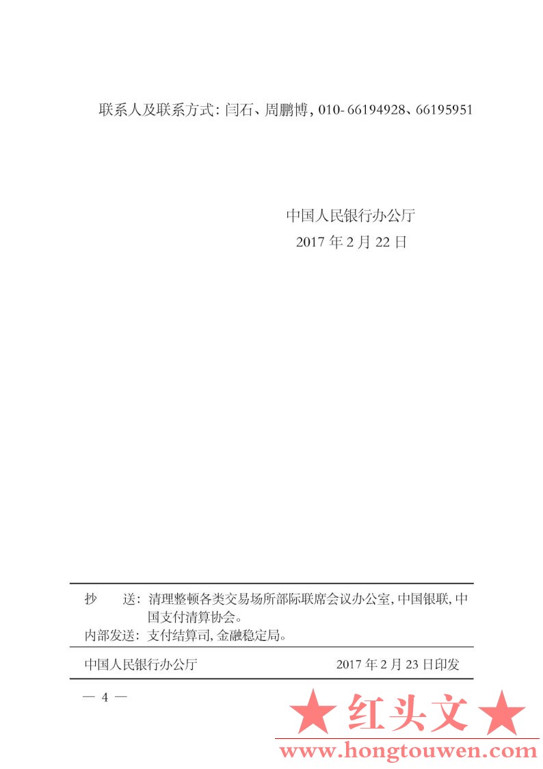 银办发[2017]35号-中国人民银行办公厅关于限期停止为违规交易场所提供支付结算服务的.jpg