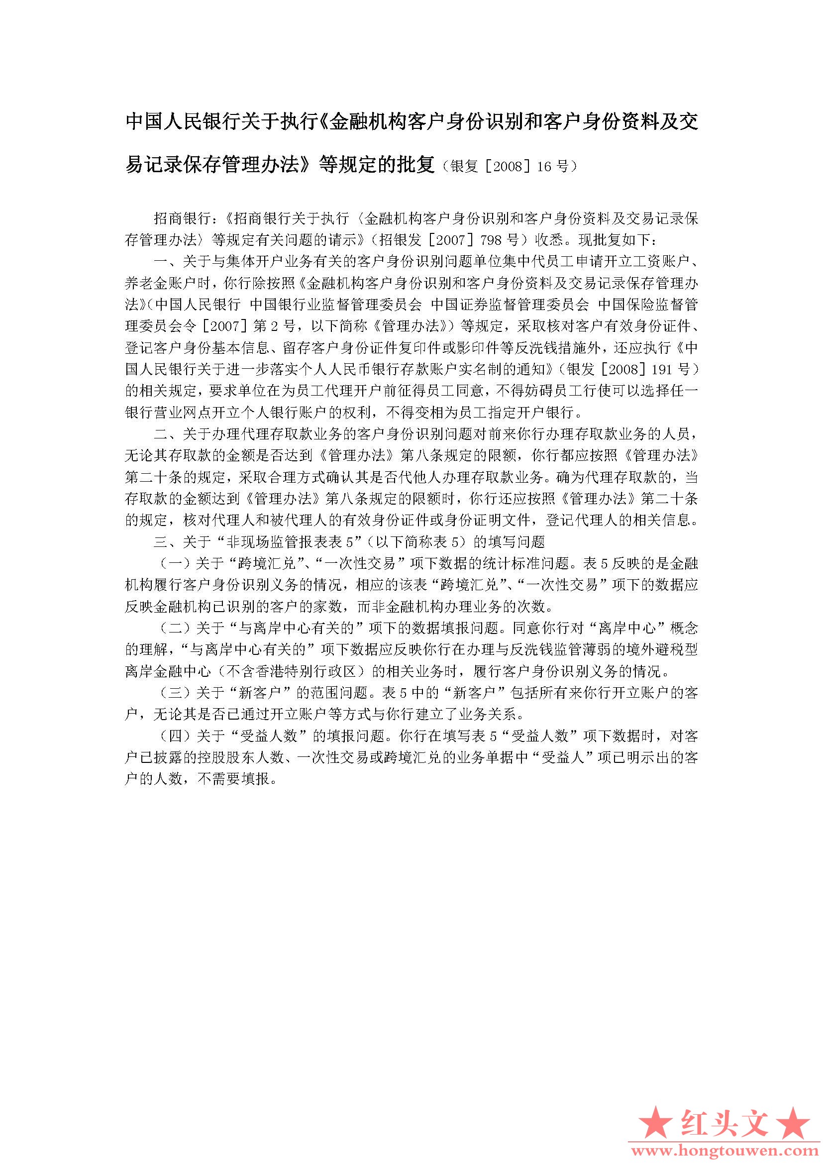 银复[2008]16号-中国人民银行关于执行《金融机构客户身份识别和客户身份资料及交易记.jpg