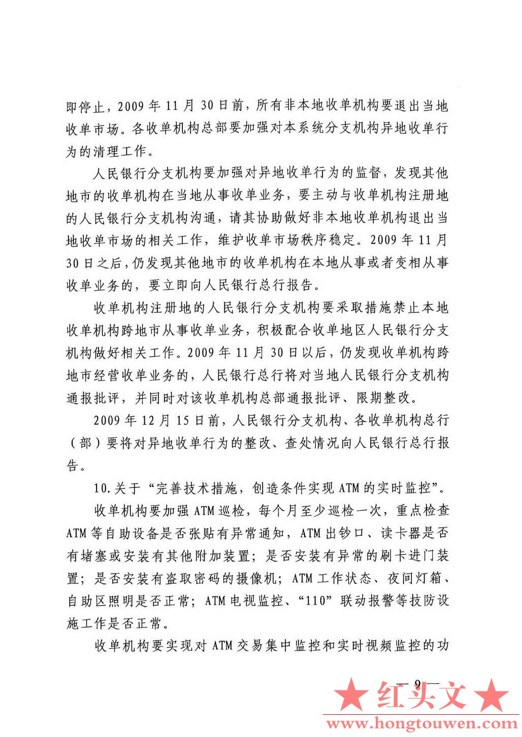 银办发[2009]149号-中国人民银行办公厅关于贯彻落实《中国人民银行 中国银行业监督管.jpg