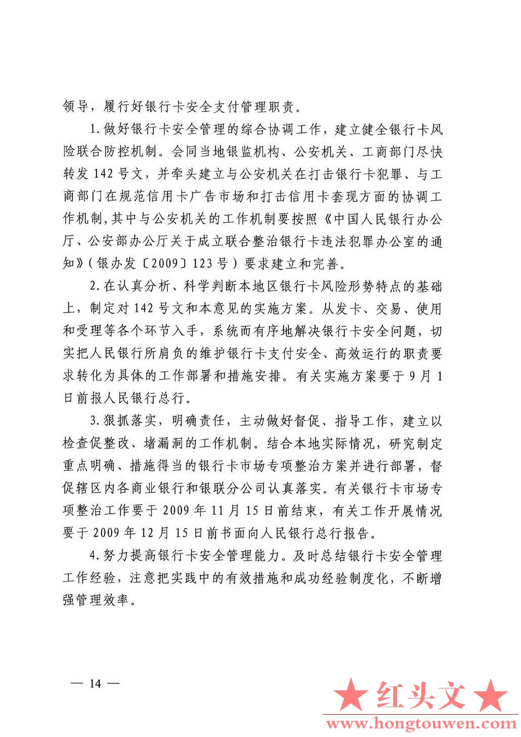 银办发[2009]149号-中国人民银行办公厅关于贯彻落实《中国人民银行 中国银行业监督管.jpg