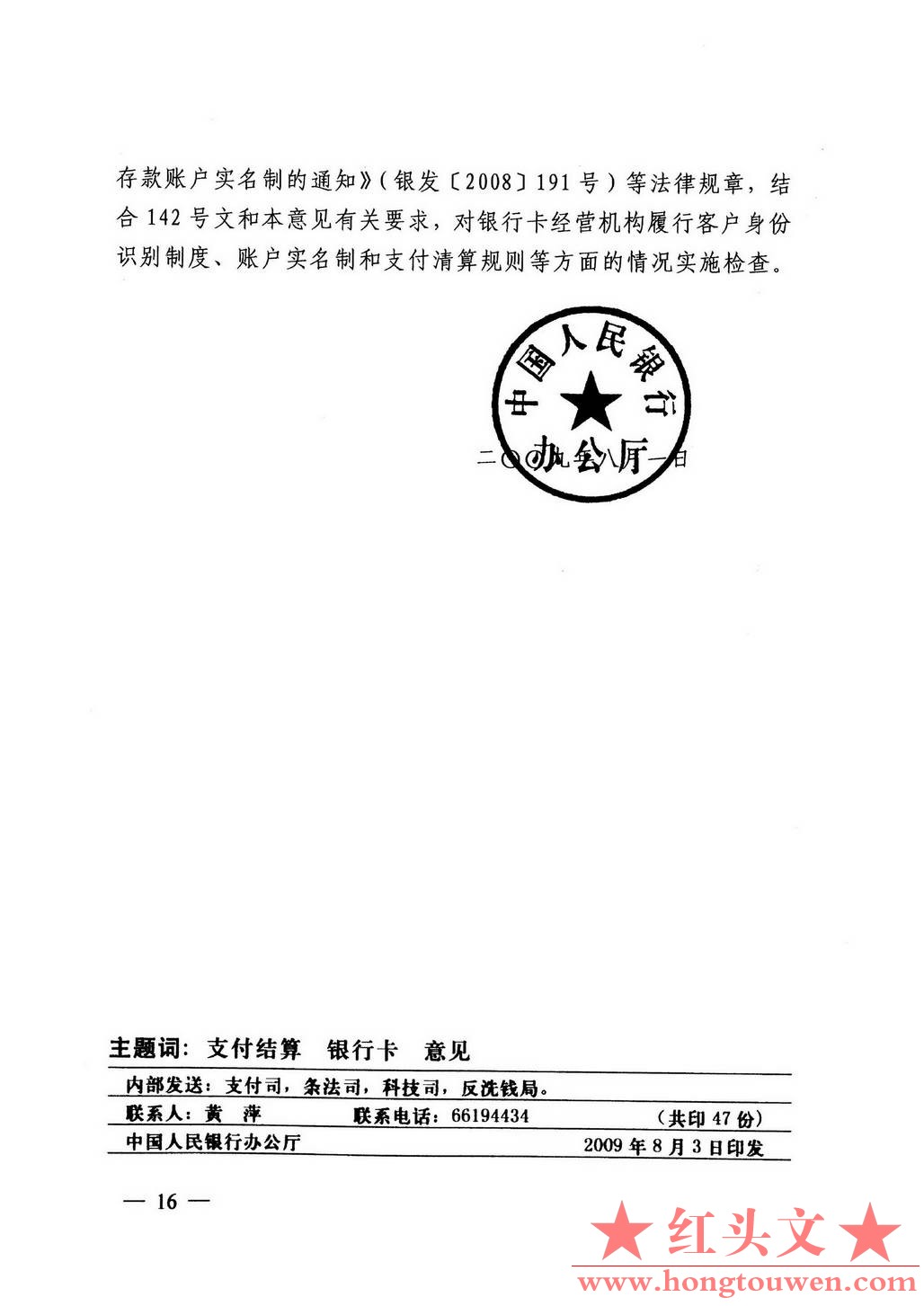 银办发[2009]149号-中国人民银行办公厅关于贯彻落实《中国人民银行 中国银行业监督管.jpg