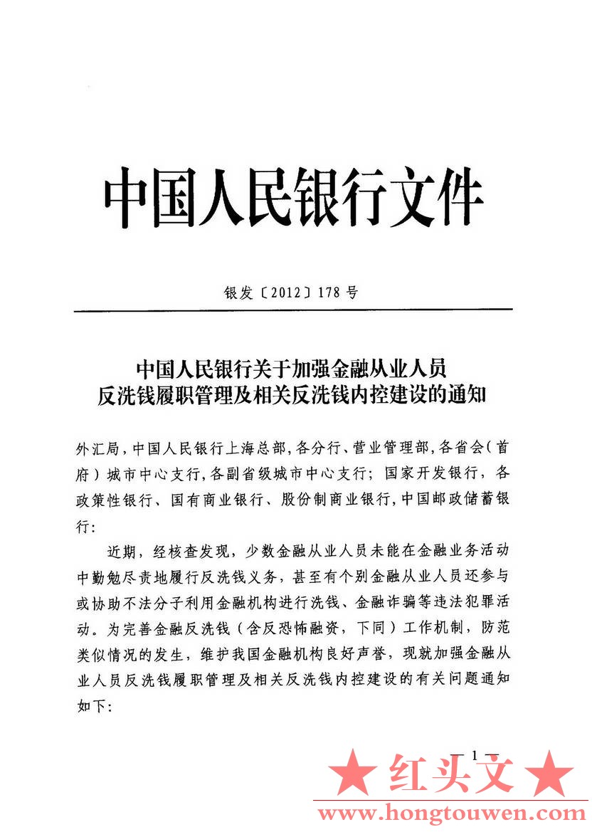 银发[2012]178号-中国人民银行关于加强金融从业人员反洗钱履职管理及相关反洗钱内控建.jpg