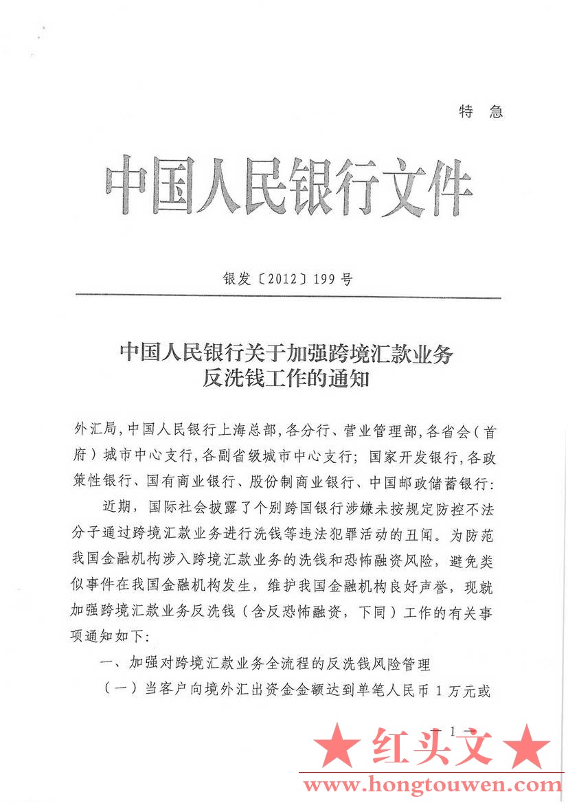 银发[2012]199号-中国人民银行关于加强跨境汇款业务反洗钱工作的通知_页面_1.jpg.jpg