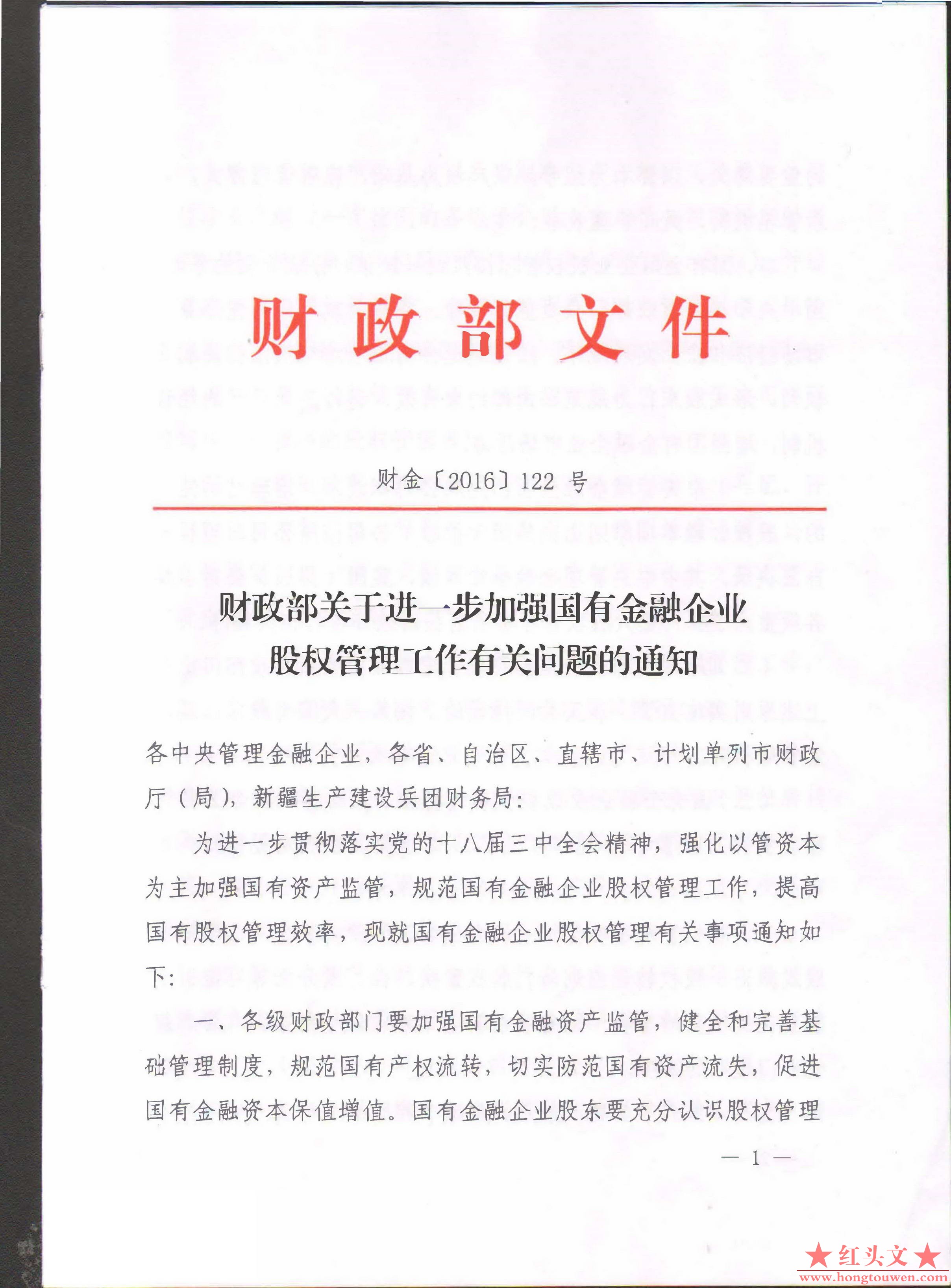 财金[2016]122号-财政部关于进一步加强国有金融企业股权管理工作有关问题的通知_页面_.jpg