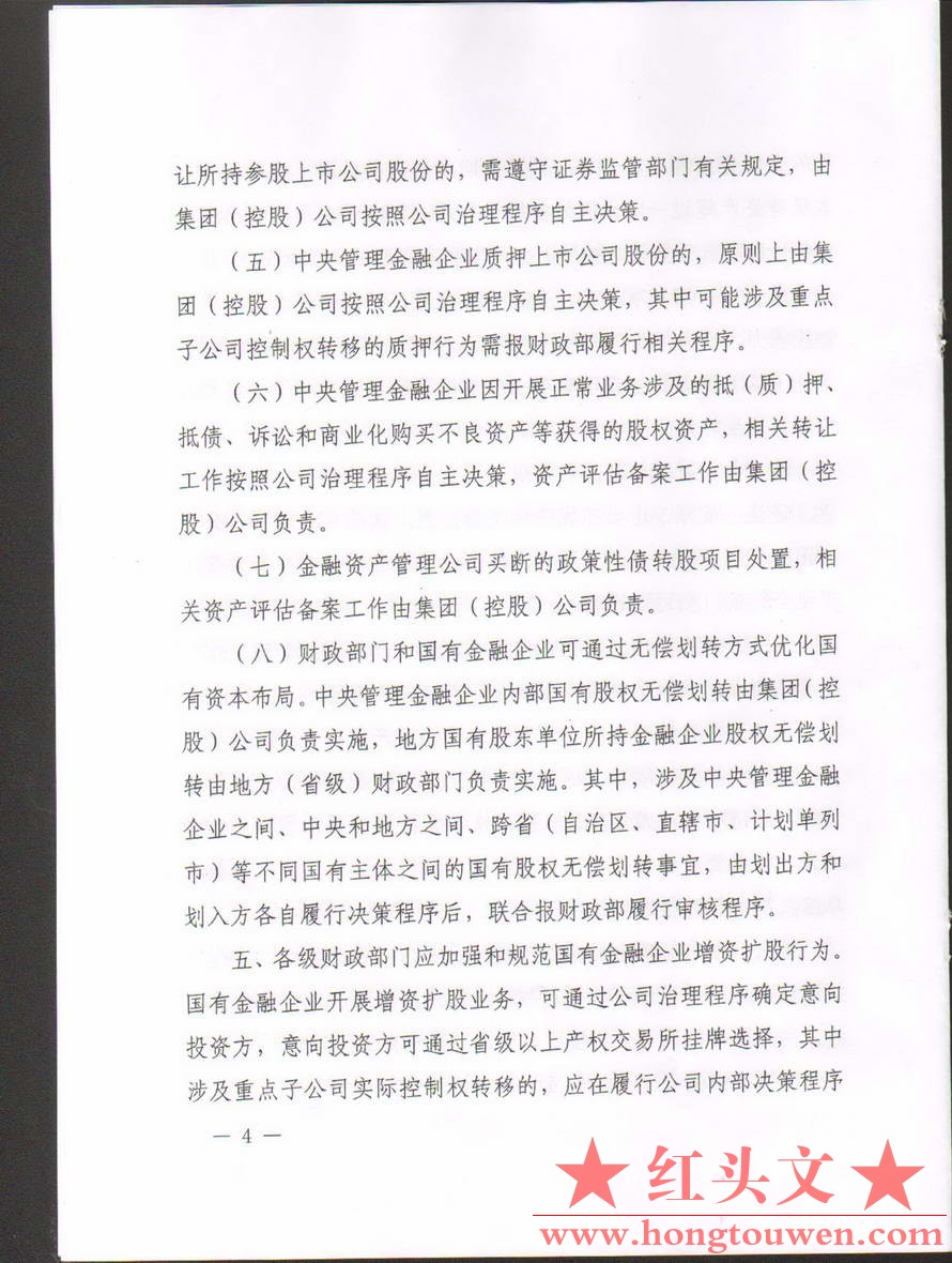 财金[2016]122号-财政部关于进一步加强国有金融企业股权管理工作有关问题的通知_页面_.jpg