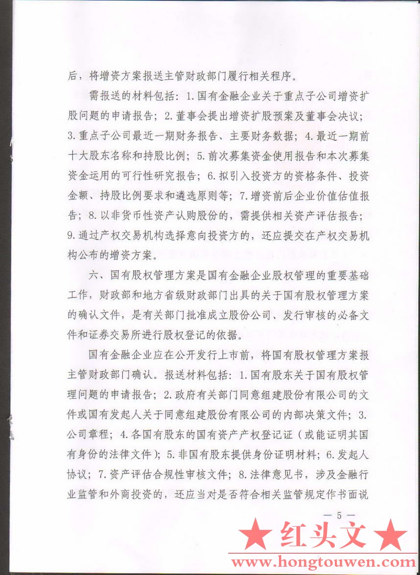 财金[2016]122号-财政部关于进一步加强国有金融企业股权管理工作有关问题的通知_页面_.jpg