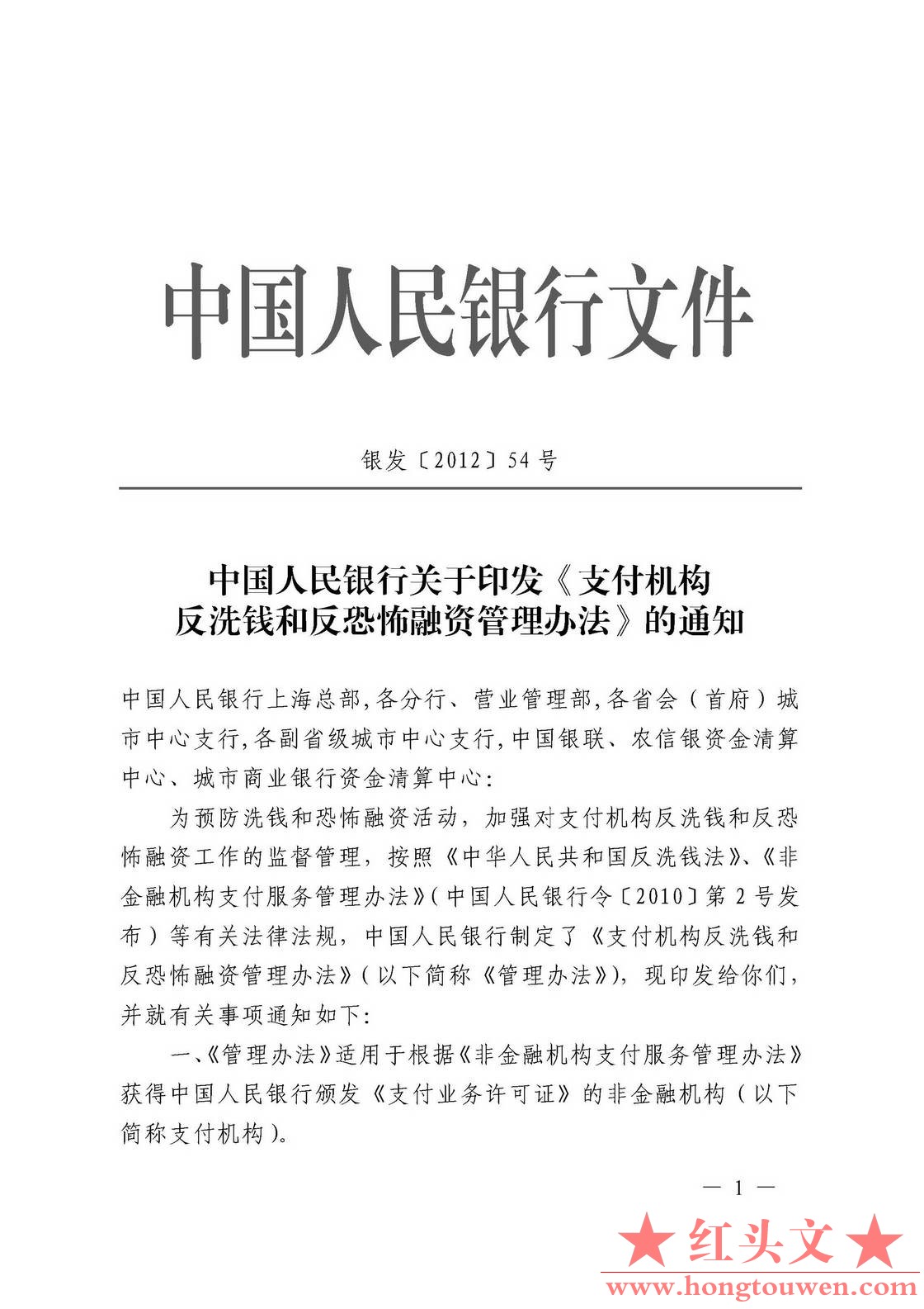 银发[2012]54号-中国人民银行关于印发《支付机构反洗钱和反恐怖融资管理办法》的通知_.jpg