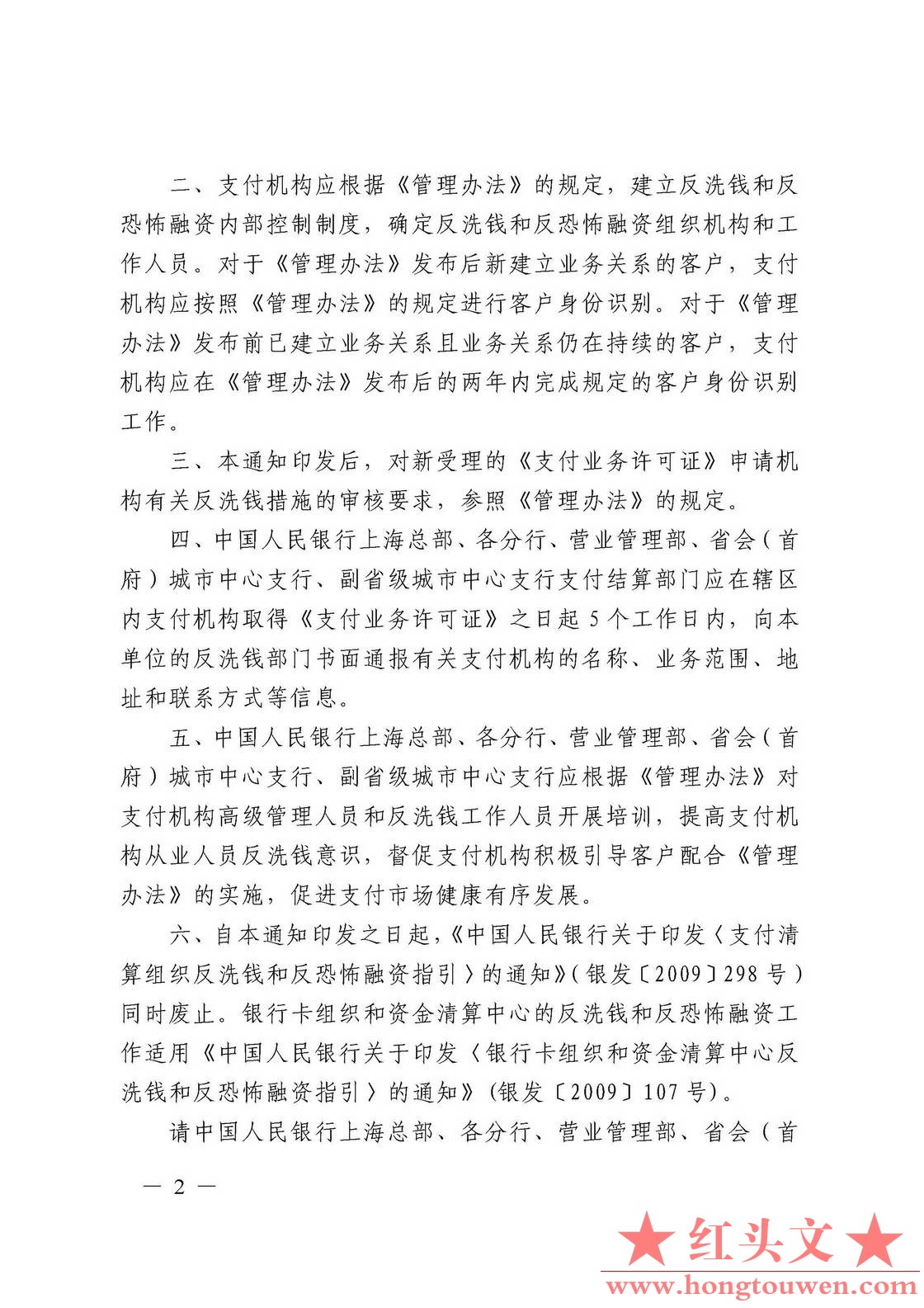 银发[2012]54号-中国人民银行关于印发《支付机构反洗钱和反恐怖融资管理办法》的通知_.jpg