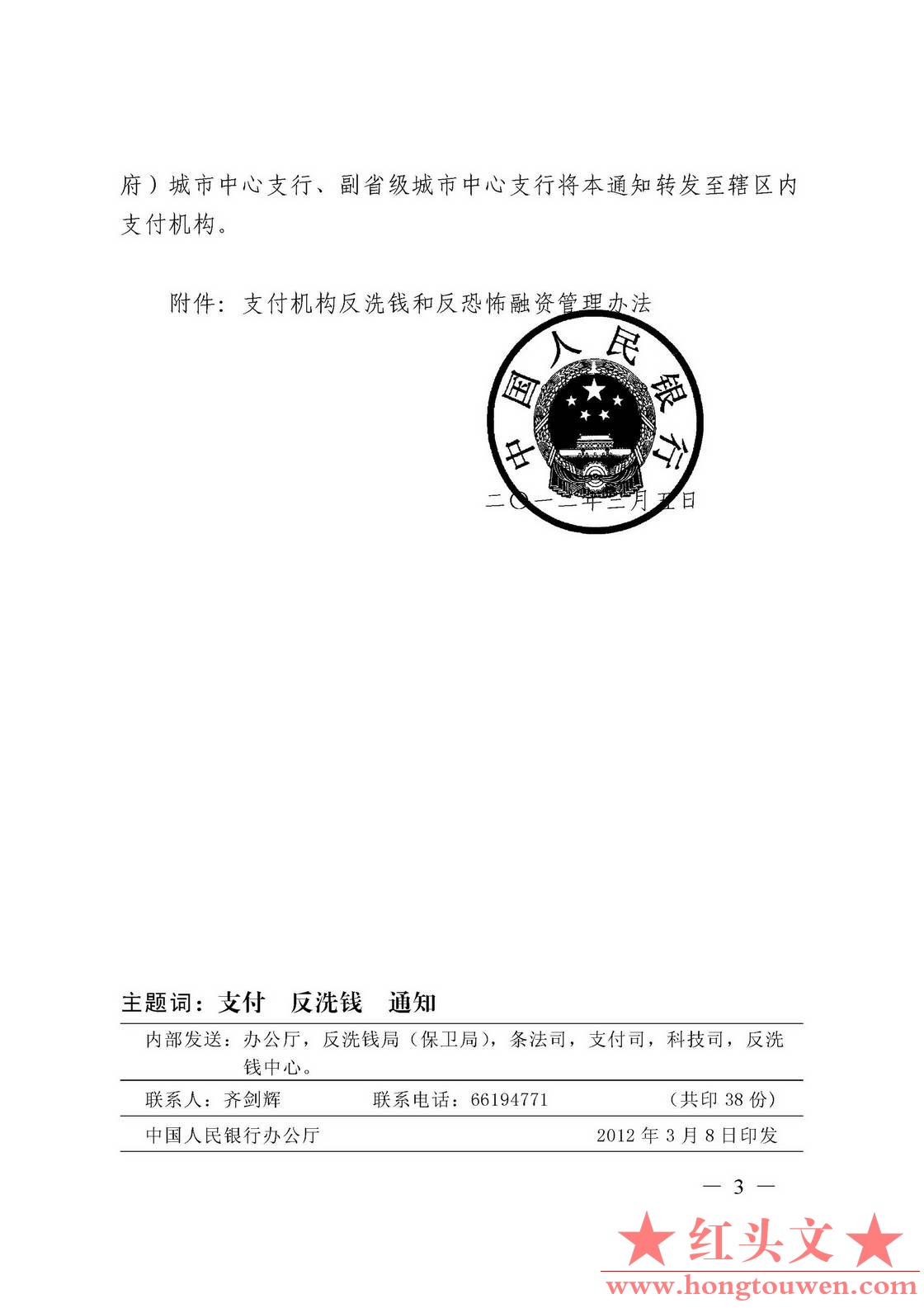 银发[2012]54号-中国人民银行关于印发《支付机构反洗钱和反恐怖融资管理办法》的通知_.jpg