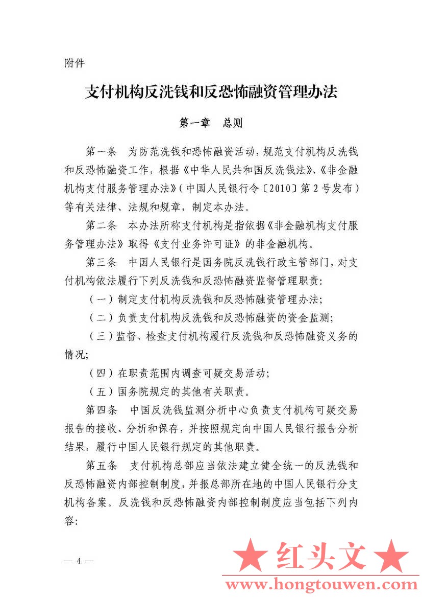 银发[2012]54号-中国人民银行关于印发《支付机构反洗钱和反恐怖融资管理办法》的通知_.jpg