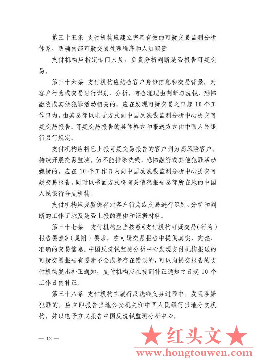 银发[2012]54号-中国人民银行关于印发《支付机构反洗钱和反恐怖融资管理办法》的通知_.jpg