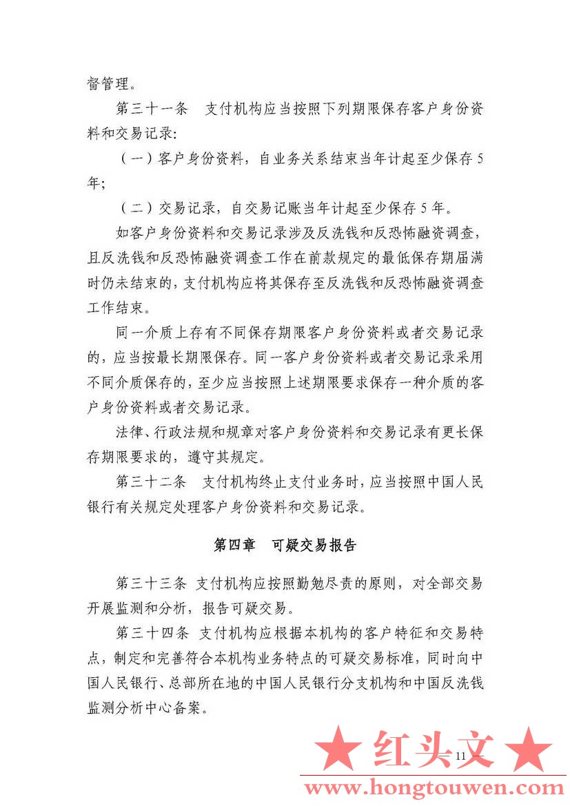 银发[2012]54号-中国人民银行关于印发《支付机构反洗钱和反恐怖融资管理办法》的通知_.jpg