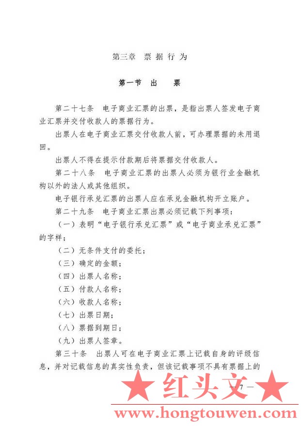 中国人民银行令[2009]2号-电子商业汇票管理办法_页面_07.jpg