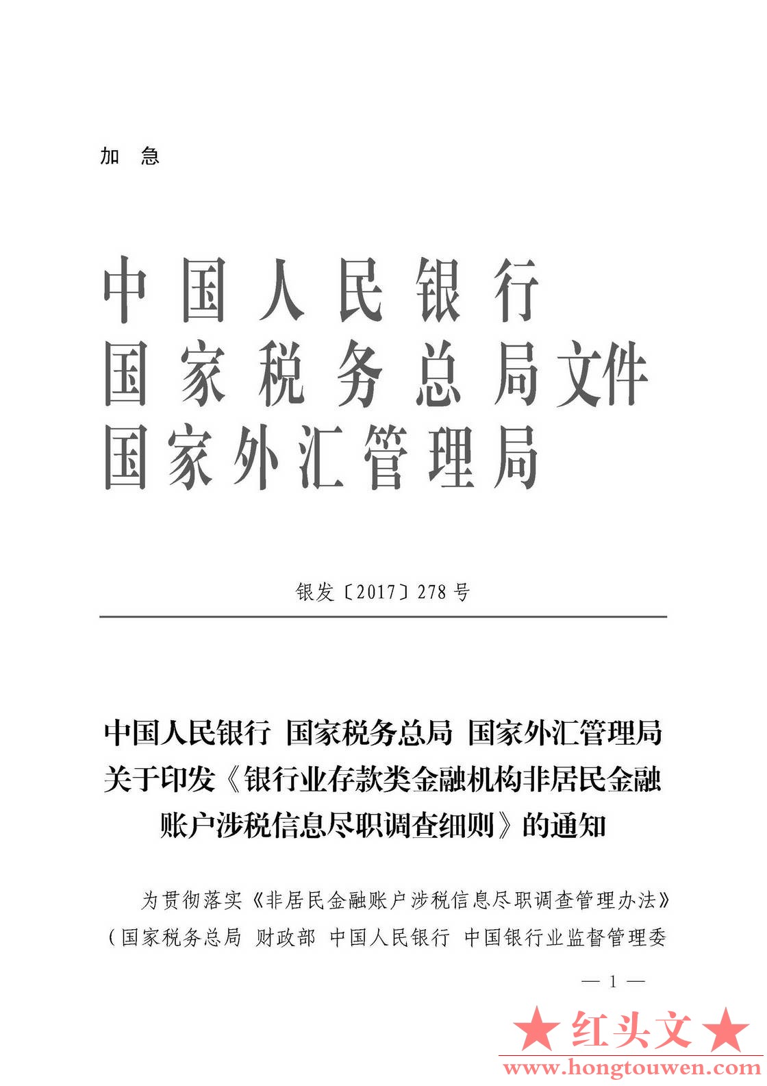 银发[2017]278号-中国人民银行 国家税务总局 国家外汇管理局关于印发《银行业存款类金.jpg