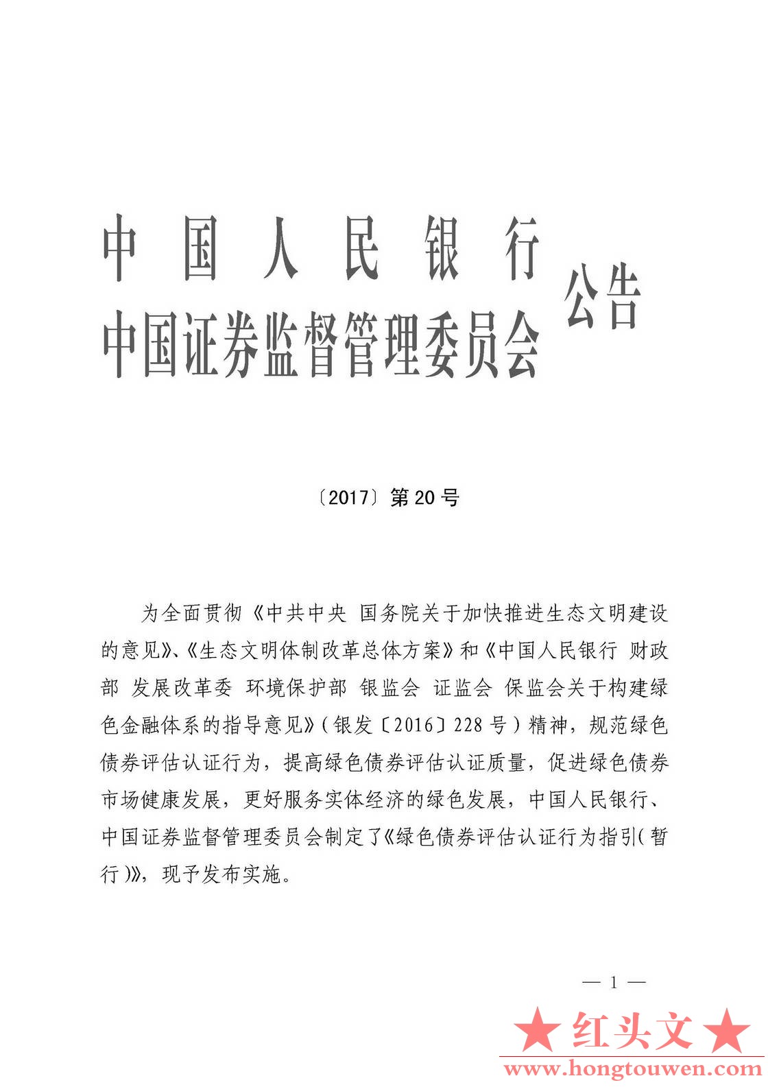 中国人民银行 中国证券监督管理委员会公告[2017]第20号-绿色债券评估认证行为指引（暂.jpg