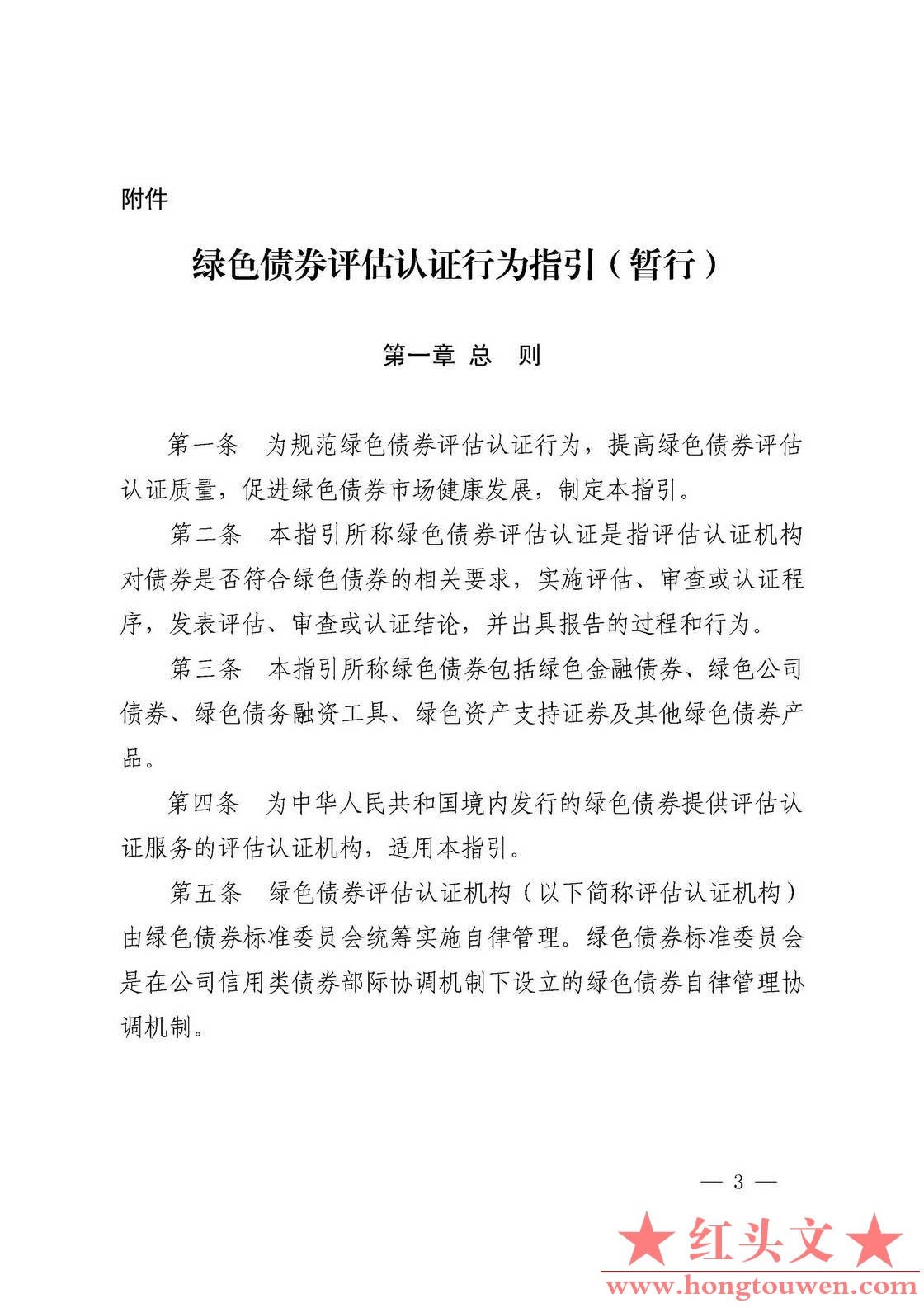 中国人民银行 中国证券监督管理委员会公告[2017]第20号-绿色债券评估认证行为指引（暂.jpg