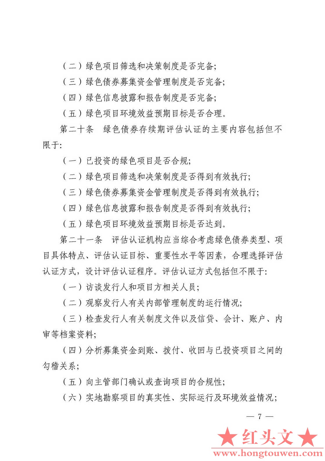 中国人民银行 中国证券监督管理委员会公告[2017]第20号-绿色债券评估认证行为指引（暂.jpg