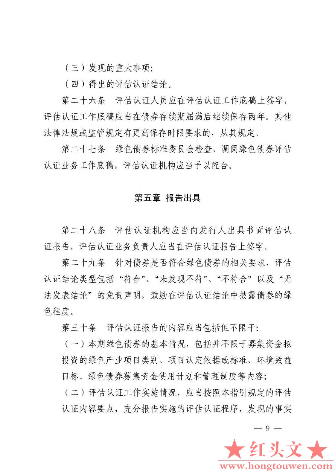 中国人民银行 中国证券监督管理委员会公告[2017]第20号-绿色债券评估认证行为指引（暂.jpg