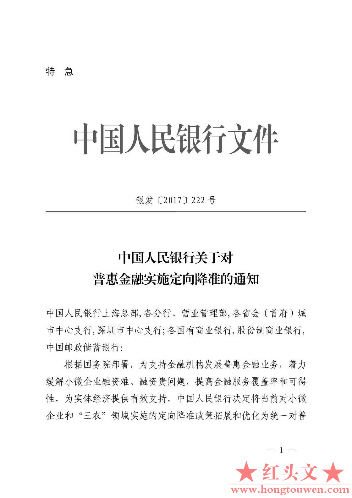 银发[2017]222号-中国人民银行关于对普惠金融实施定向降准的通知_页面_1.jpg.jpg