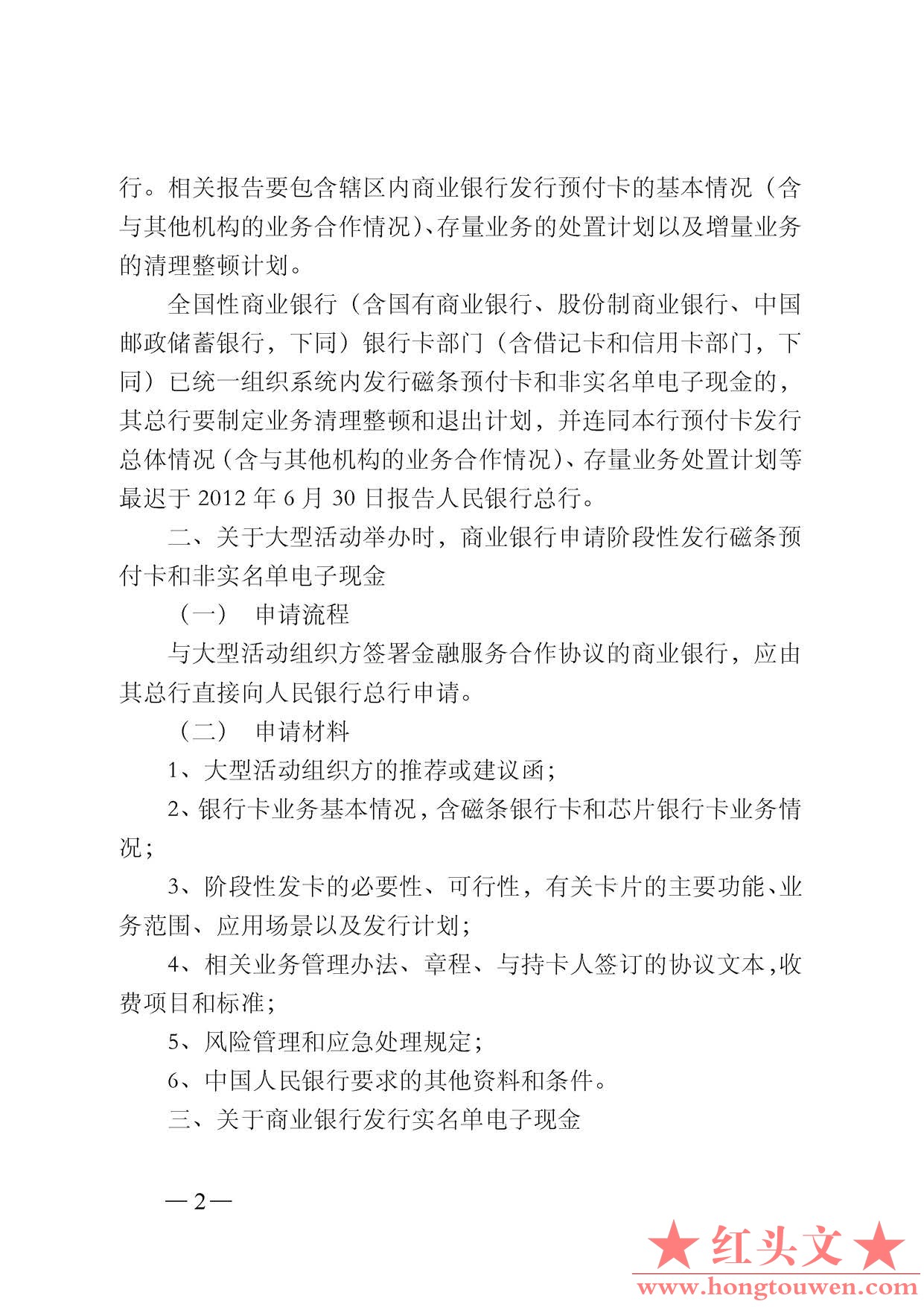 银支付[2012]127号-中国人民银行支付结算司关于银行业金融机构发行磁条预付卡和电子现.jpg