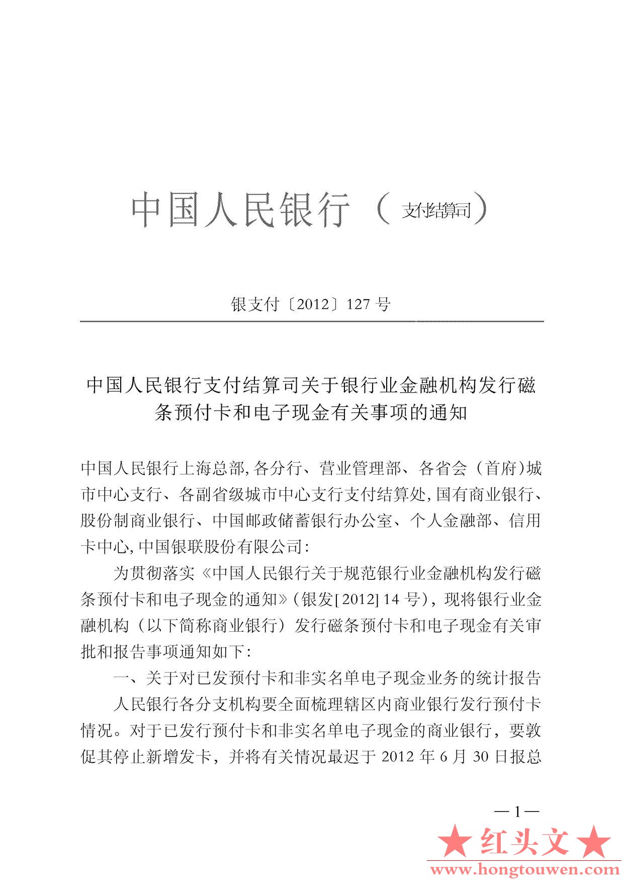 银支付[2012]127号-中国人民银行支付结算司关于银行业金融机构发行磁条预付卡和电子现.jpg