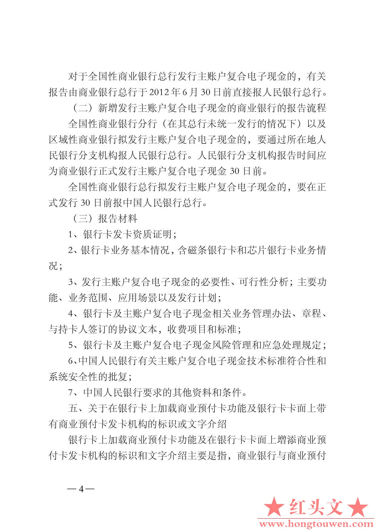 银支付[2012]127号-中国人民银行支付结算司关于银行业金融机构发行磁条预付卡和电子现.jpg