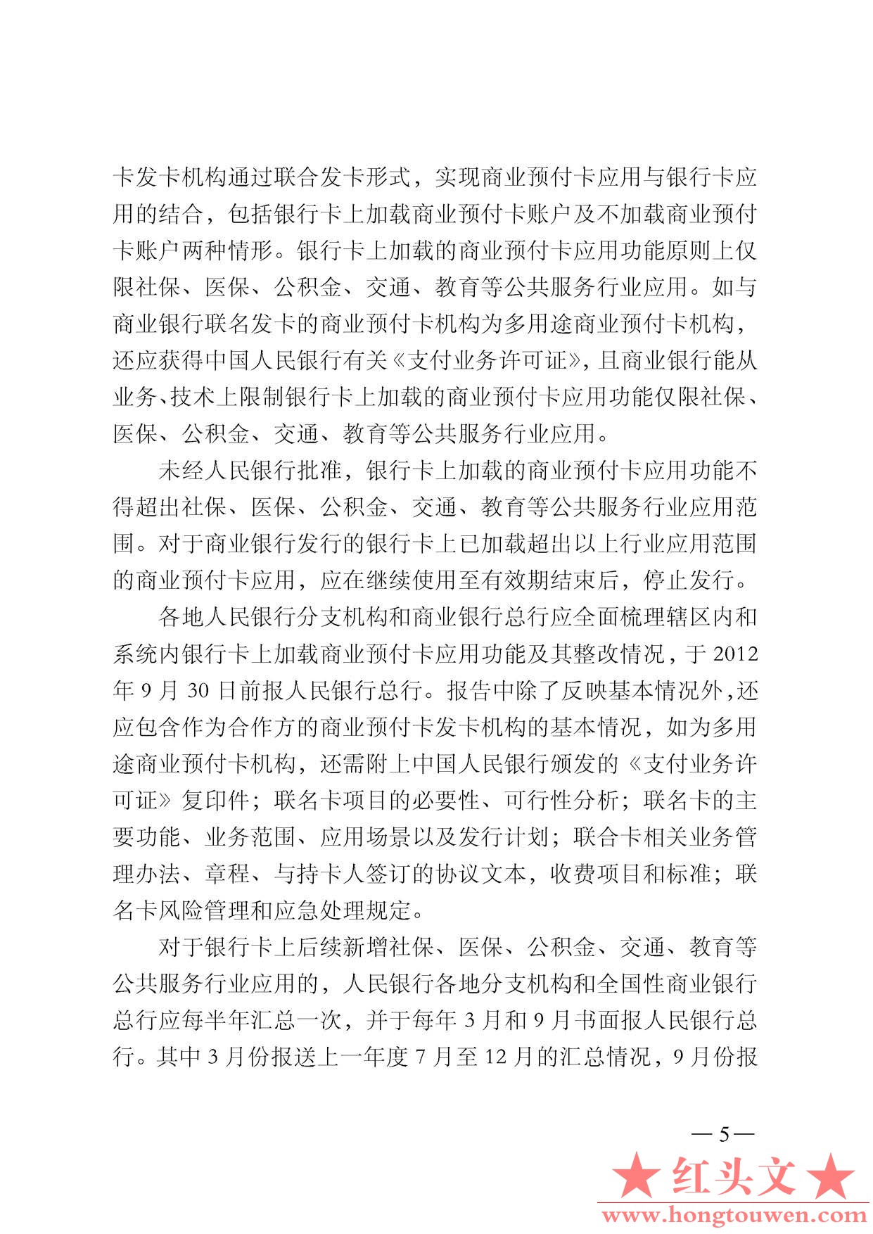 银支付[2012]127号-中国人民银行支付结算司关于银行业金融机构发行磁条预付卡和电子现.jpg