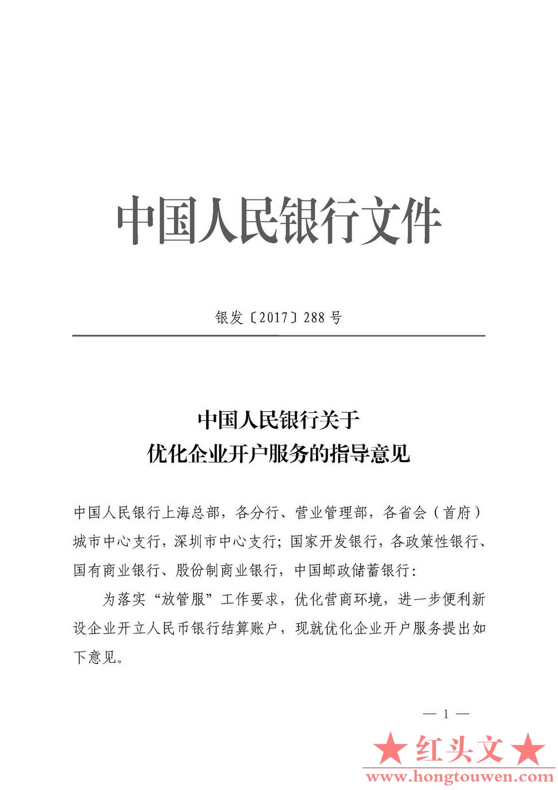 银发[2017]288号-中国人民银行关于优化企业开户服务的指导意见_页面_1.jpg.jpg