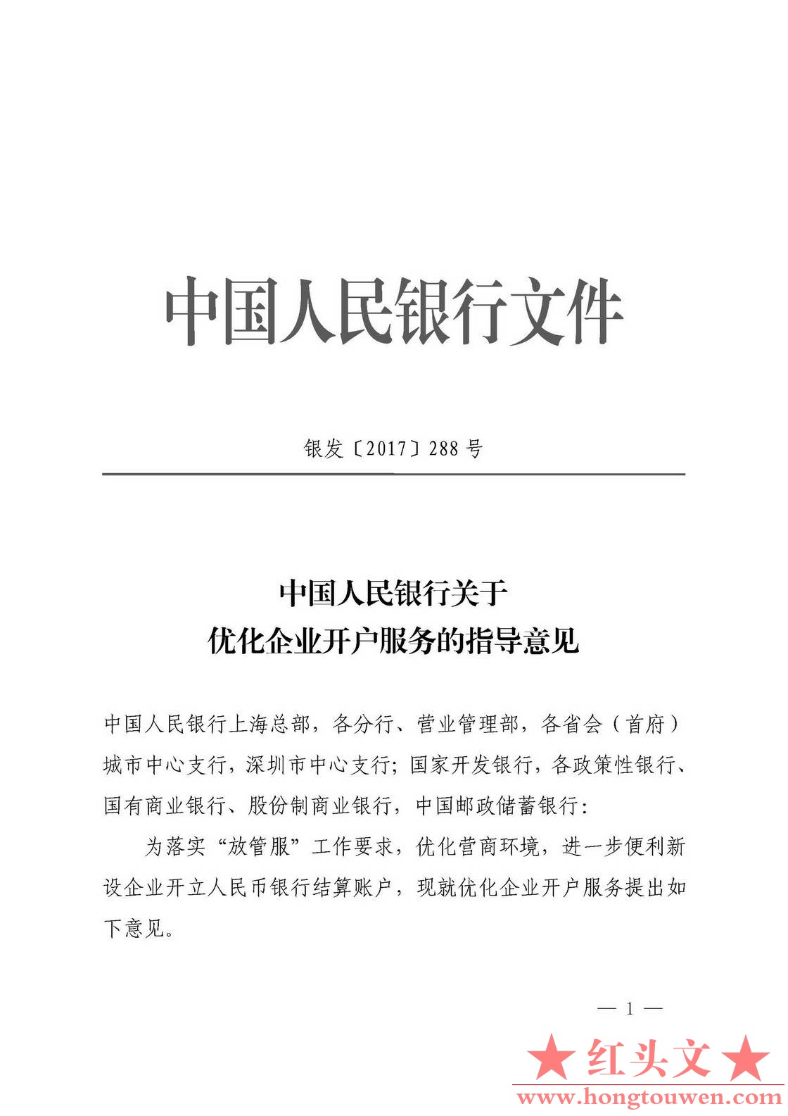 银发[2017]288号-中国人民银行关于优化企业开户服务的指导意见_页面_1.jpg.jpg