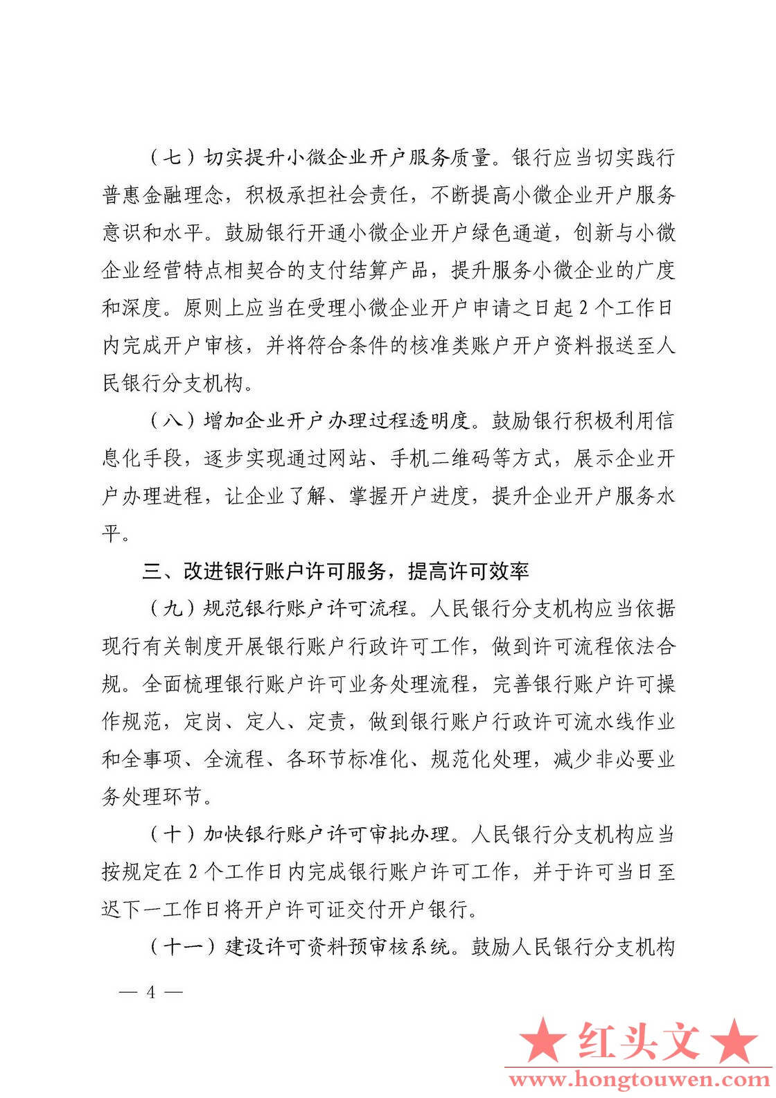 银发[2017]288号-中国人民银行关于优化企业开户服务的指导意见_页面_4.jpg.jpg