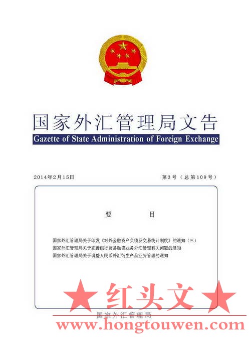 国家外汇管理局文告（2014年第3号）_页面_01.jpg