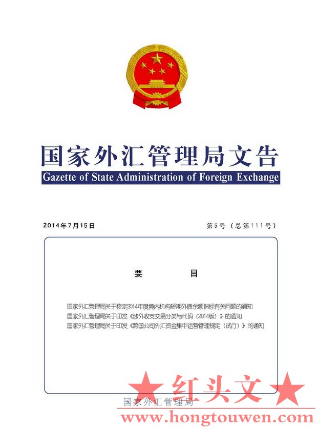 国家外汇管理局文告（2014年第5号）_页面_01.jpg