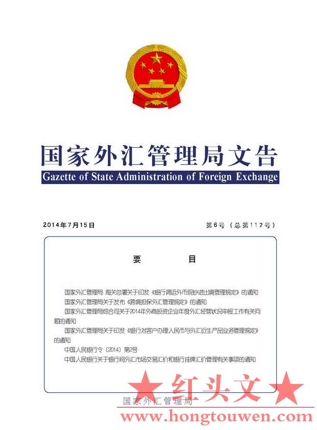 国家外汇管理局文告（2014年第6号）_页面_01.jpg