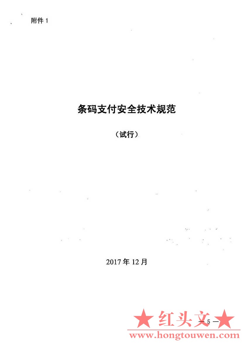 银办发[2017]242号-中国人民银行办公厅关于加强条码支付安全管理的通知_页面_05.jpg.jpg