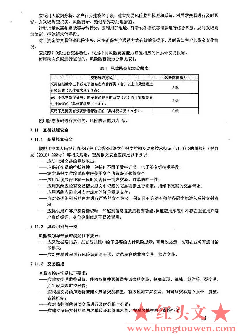 银办发[2017]242号-中国人民银行办公厅关于加强条码支付安全管理的通知_页面_13.jpg.jpg