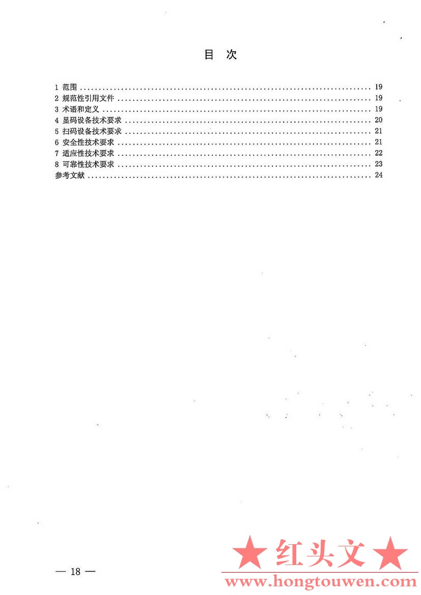 银办发[2017]242号-中国人民银行办公厅关于加强条码支付安全管理的通知_页面_18.jpg.jpg