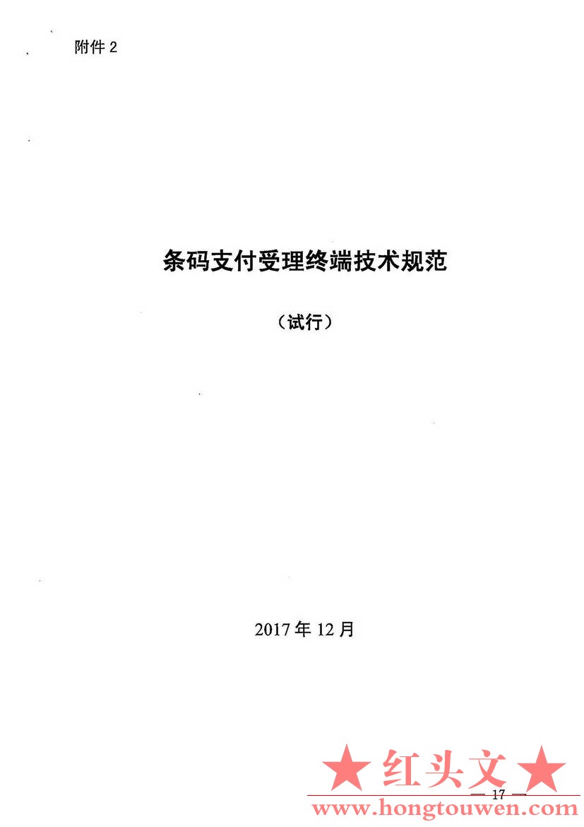 银办发[2017]242号-中国人民银行办公厅关于加强条码支付安全管理的通知_页面_17.jpg.jpg