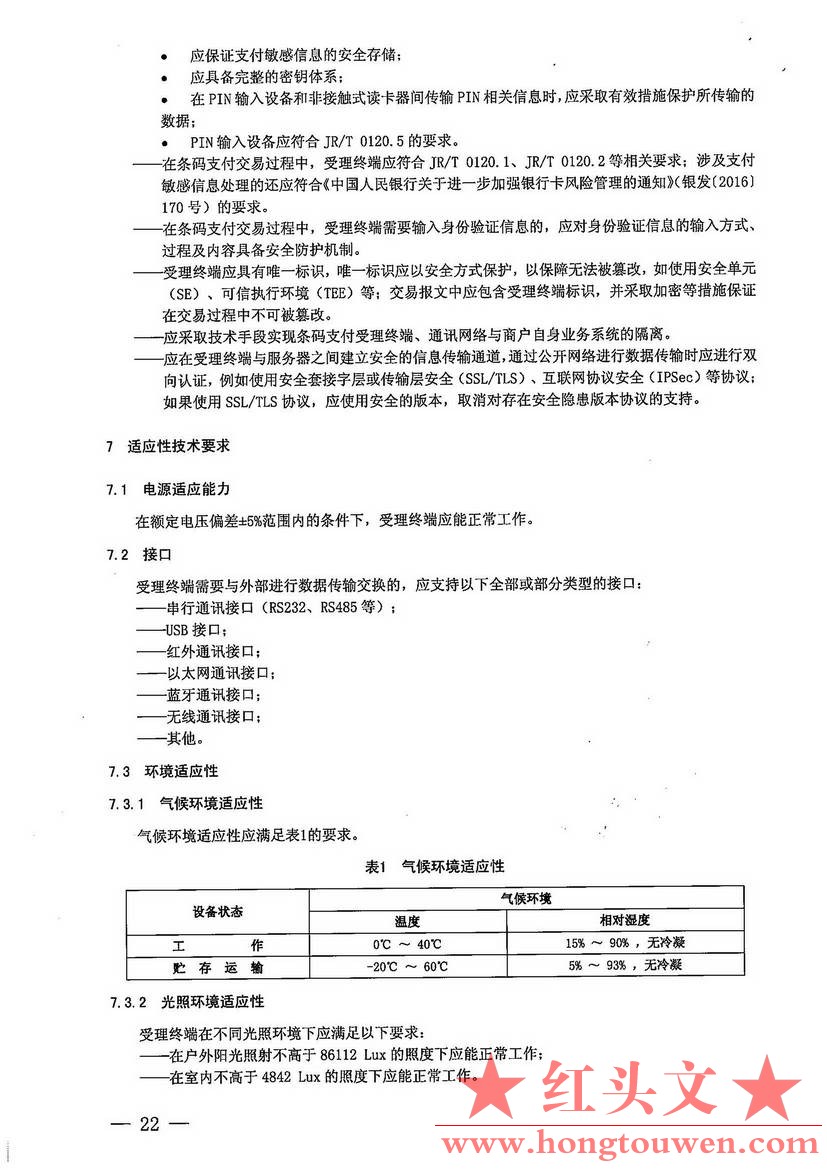 银办发[2017]242号-中国人民银行办公厅关于加强条码支付安全管理的通知_页面_22.jpg.jpg