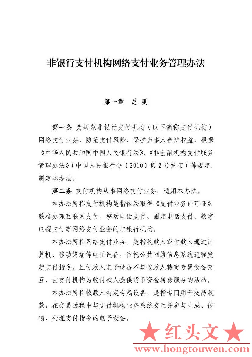 非银行支付机构网络支付业务管理办法_页面_01.jpg