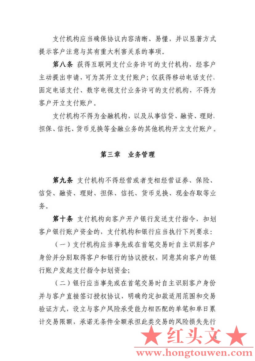 非银行支付机构网络支付业务管理办法_页面_04.jpg