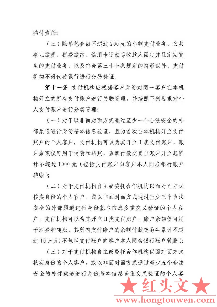 非银行支付机构网络支付业务管理办法_页面_05.jpg