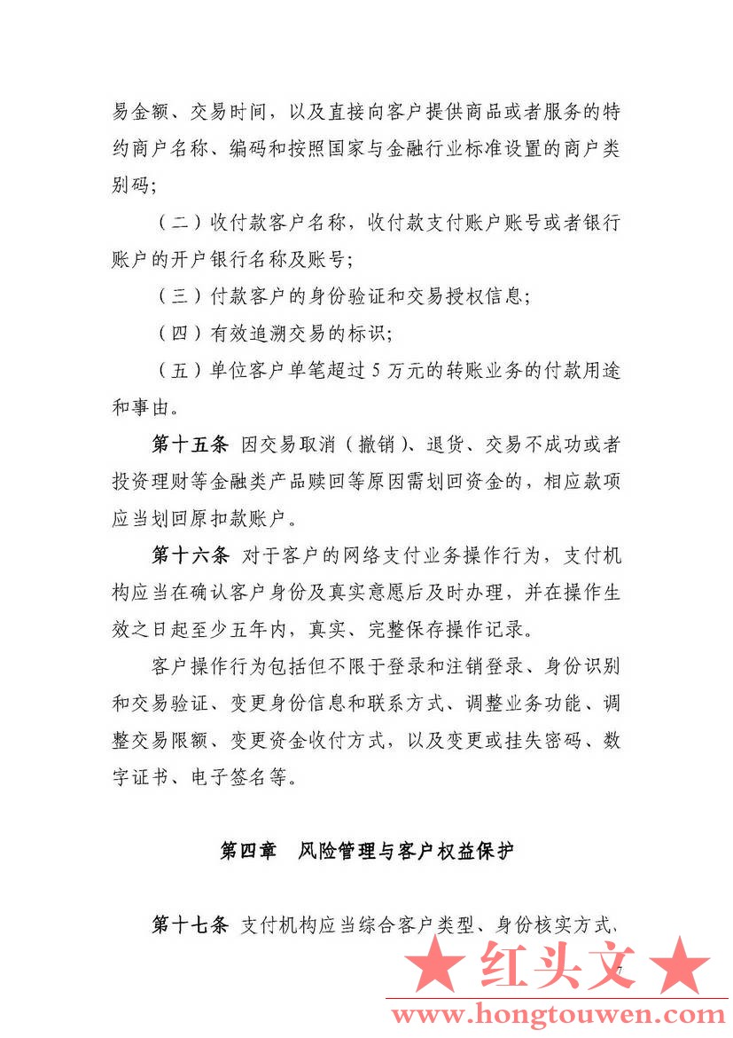 非银行支付机构网络支付业务管理办法_页面_07.jpg