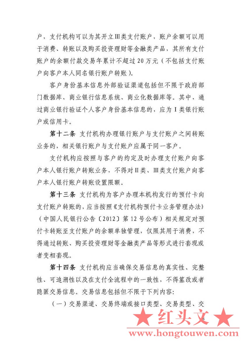 非银行支付机构网络支付业务管理办法_页面_06.jpg